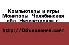 Компьютеры и игры Мониторы. Челябинская обл.,Нязепетровск г.